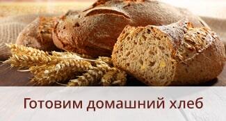 Готовим домашний хлеб