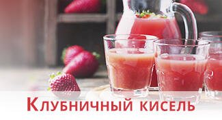 Клубничный кисель