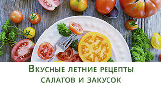 Вкусные летние рецепты салатов и закусок