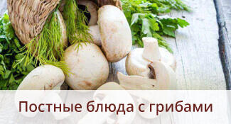 Постные блюда с грибами