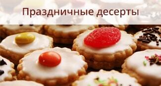 Праздничные десерты