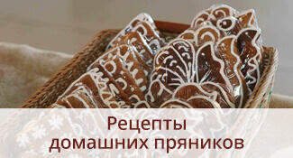 Рецепты домашних пряников