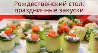 Рождественский стол: праздничные закуски