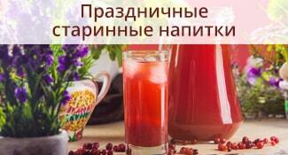 Праздничные старинные напитки