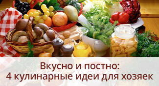 Вкусно и постно: 4 кулинарные идеи для хозяек