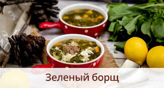 Зеленый борщ