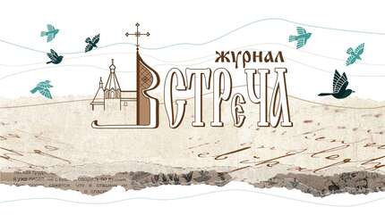 Детство во Христе