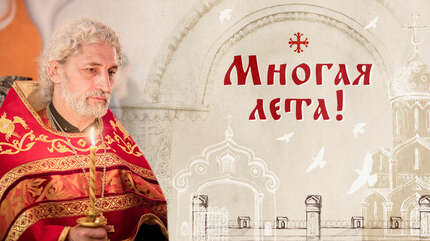 Многая лета!
