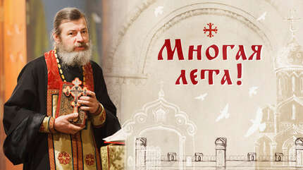 Многая лета!