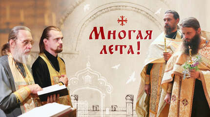 Многая лета!