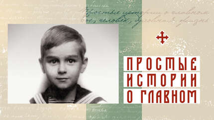 «Я просто по-русски молюсь…»