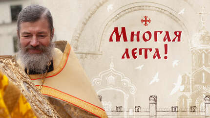 Многая лета!