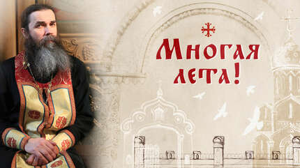 Многая лета!