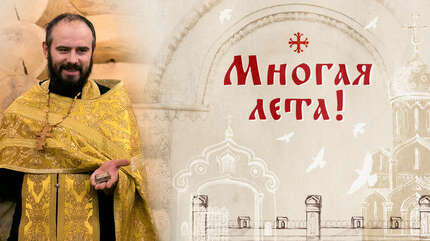 Многая лета!