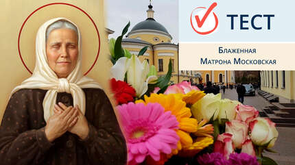 Блаженная Матрона Московская