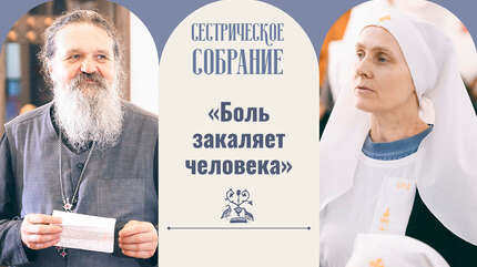 «Боль закаляет человека»