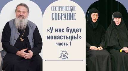 «У нас будет монастырь!» (1 часть)