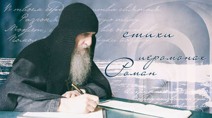 «Быть Божьим значит сораспяться…»