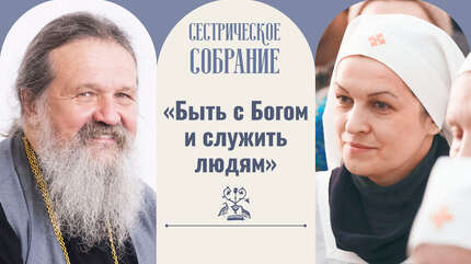 «Быть с Богом и служить людям»