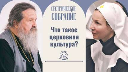 Что такое церковная культура?