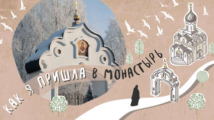 «Господь привел меня через болезнь»