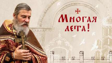 Многая лета!