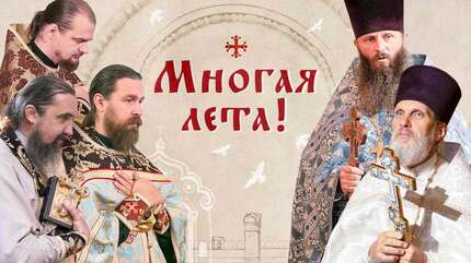 Многая лета!