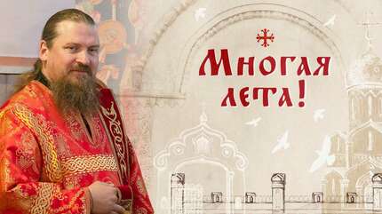 Многая лета!