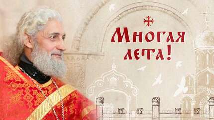 Многая лета!