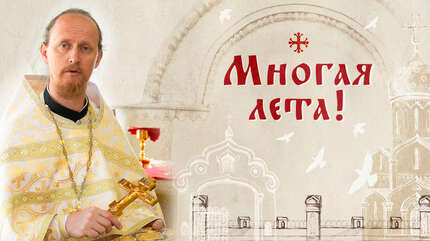 Многая лета!