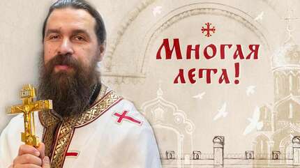 Многая лета!