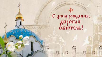 С днем рождения, дорогая обитель!