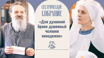 «Для духовной брани душевный человек ненадежен»