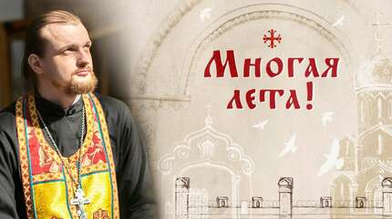 Многая лета!