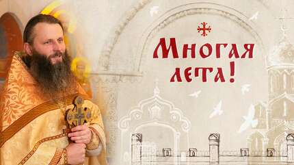 Многая лета!