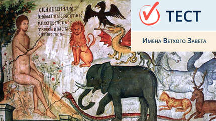 Имена Ветхого Завета