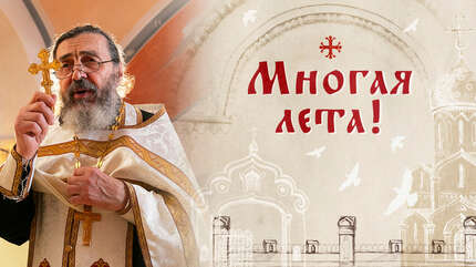 Многая лета!