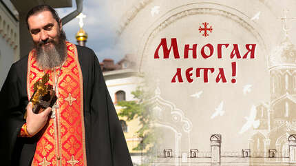 Многая лета!