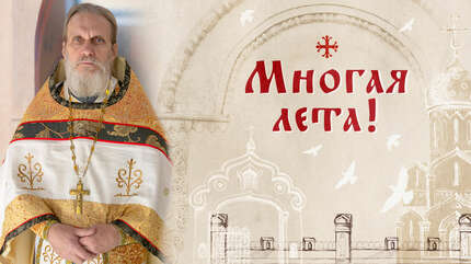 Многая лета!