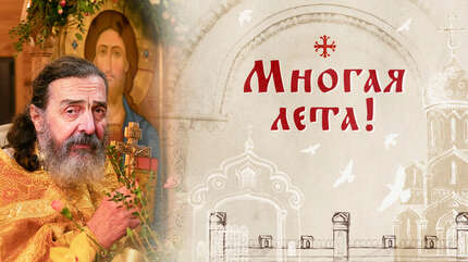 Многая лета!
