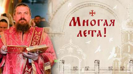 Многая лета!