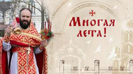 Многая лета!