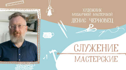 «В мозаике надо стремиться к каллиграфии»