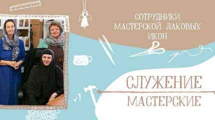 «Нам радостно, что помогаем чьей-то встрече со святым»