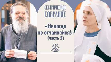 «Никогда не отчаивайся!» (часть 2)