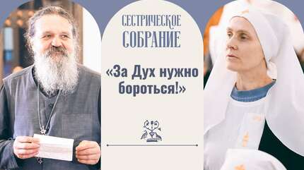 «За Дух нужно бороться!»