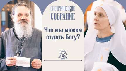 Что мы можем отдать Богу?