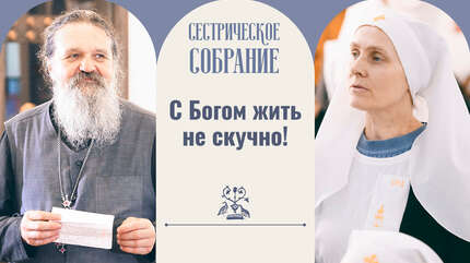 С Богом жить не скучно!