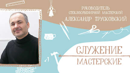 «Стекло — символ невидимого мира»