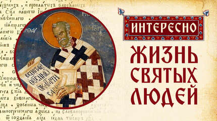 Великий Собеседник святитель Григорий Двоеслов